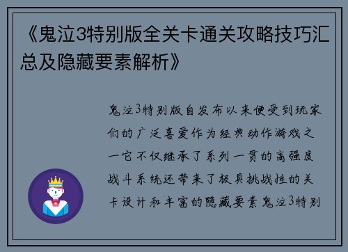 《鬼泣3特别版全关卡通关攻略技巧汇总及隐藏要素解析》