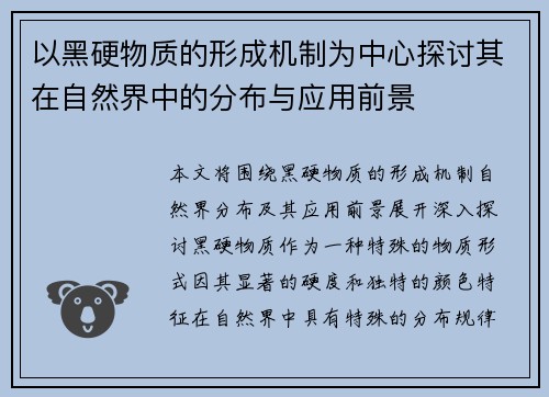 以黑硬物质的形成机制为中心探讨其在自然界中的分布与应用前景