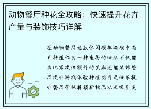 动物餐厅种花全攻略：快速提升花卉产量与装饰技巧详解