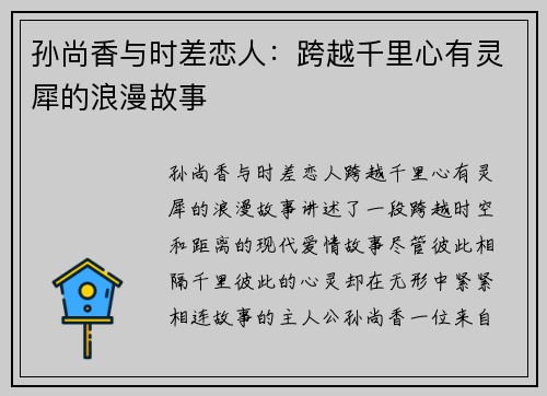 孙尚香与时差恋人：跨越千里心有灵犀的浪漫故事