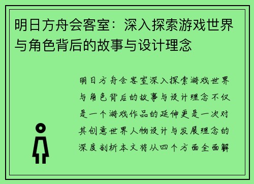 明日方舟会客室：深入探索游戏世界与角色背后的故事与设计理念
