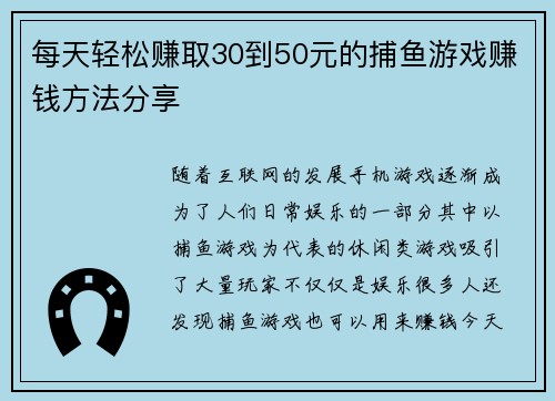 每天轻松赚取30到50元的捕鱼游戏赚钱方法分享