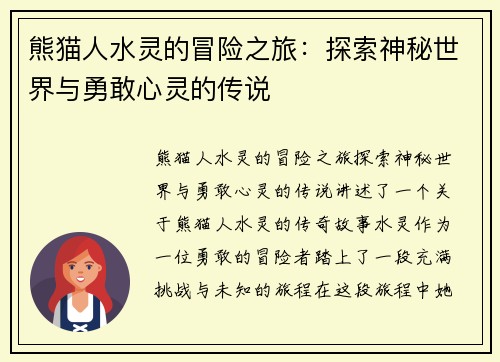 熊猫人水灵的冒险之旅：探索神秘世界与勇敢心灵的传说
