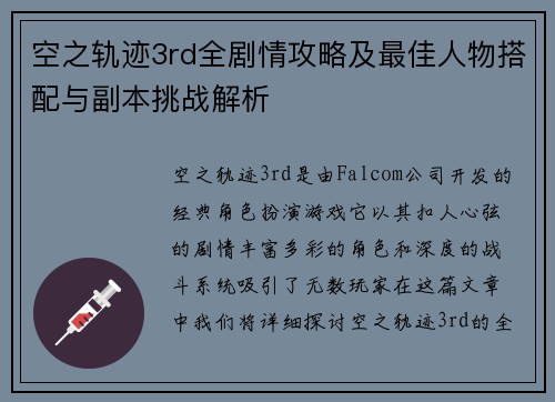 空之轨迹3rd全剧情攻略及最佳人物搭配与副本挑战解析