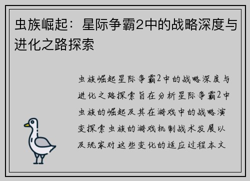 虫族崛起：星际争霸2中的战略深度与进化之路探索