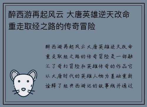 醉西游再起风云 大唐英雄逆天改命 重走取经之路的传奇冒险