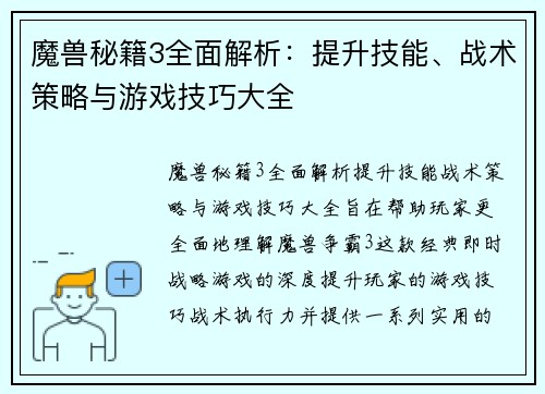 魔兽秘籍3全面解析：提升技能、战术策略与游戏技巧大全