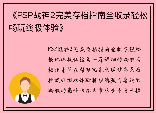 《PSP战神2完美存档指南全收录轻松畅玩终极体验》