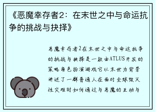 《恶魔幸存者2：在末世之中与命运抗争的挑战与抉择》