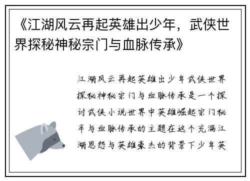 《江湖风云再起英雄出少年，武侠世界探秘神秘宗门与血脉传承》