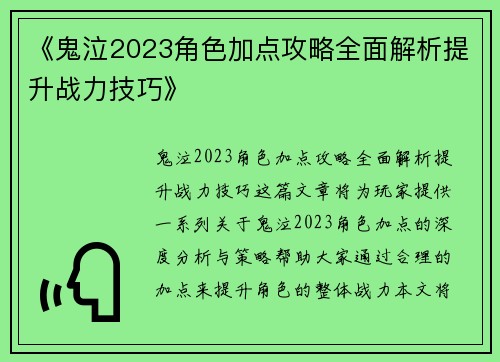 《鬼泣2023角色加点攻略全面解析提升战力技巧》