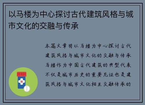 以马楼为中心探讨古代建筑风格与城市文化的交融与传承