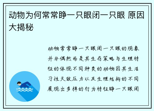 动物为何常常睁一只眼闭一只眼 原因大揭秘