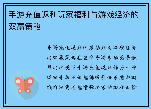 手游充值返利玩家福利与游戏经济的双赢策略