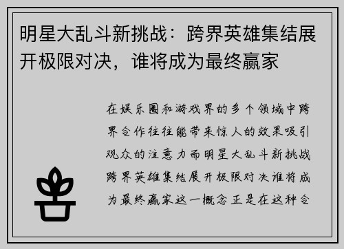明星大乱斗新挑战：跨界英雄集结展开极限对决，谁将成为最终赢家