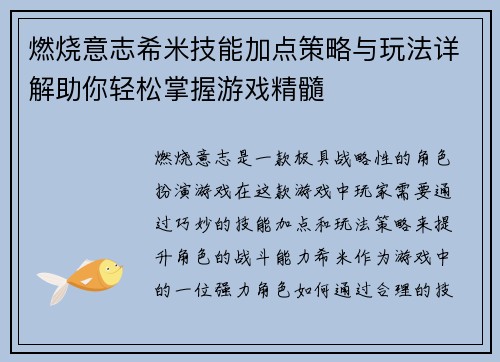 燃烧意志希米技能加点策略与玩法详解助你轻松掌握游戏精髓
