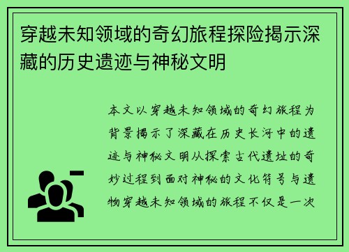 穿越未知领域的奇幻旅程探险揭示深藏的历史遗迹与神秘文明