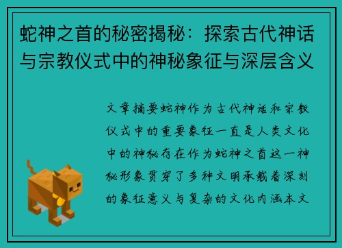 蛇神之首的秘密揭秘：探索古代神话与宗教仪式中的神秘象征与深层含义
