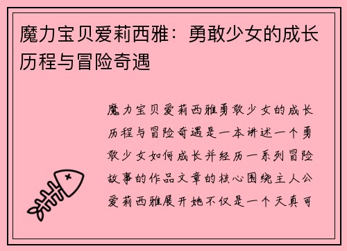 魔力宝贝爱莉西雅：勇敢少女的成长历程与冒险奇遇