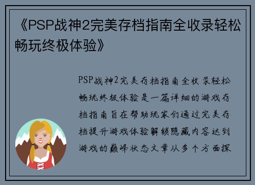《PSP战神2完美存档指南全收录轻松畅玩终极体验》