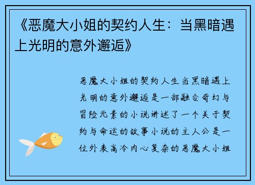 《恶魔大小姐的契约人生：当黑暗遇上光明的意外邂逅》