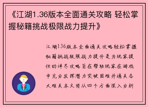 《江湖1.36版本全面通关攻略 轻松掌握秘籍挑战极限战力提升》