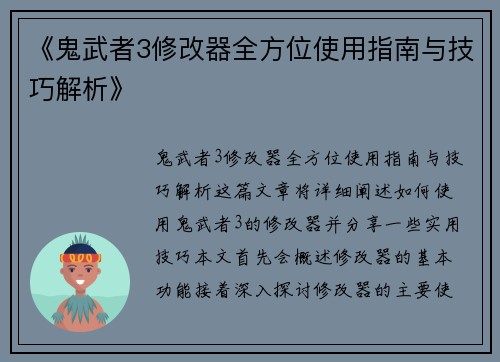 《鬼武者3修改器全方位使用指南与技巧解析》