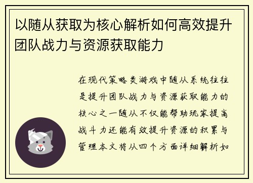 以随从获取为核心解析如何高效提升团队战力与资源获取能力