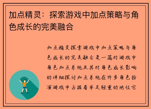 加点精灵：探索游戏中加点策略与角色成长的完美融合