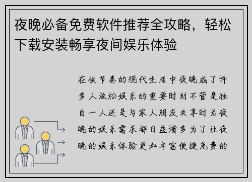 夜晚必备免费软件推荐全攻略，轻松下载安装畅享夜间娱乐体验