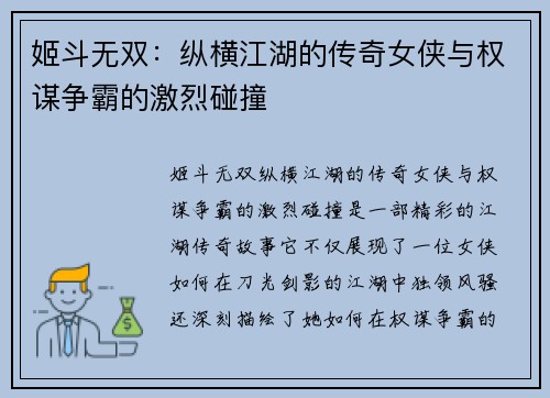 姬斗无双：纵横江湖的传奇女侠与权谋争霸的激烈碰撞