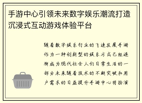 手游中心引领未来数字娱乐潮流打造沉浸式互动游戏体验平台