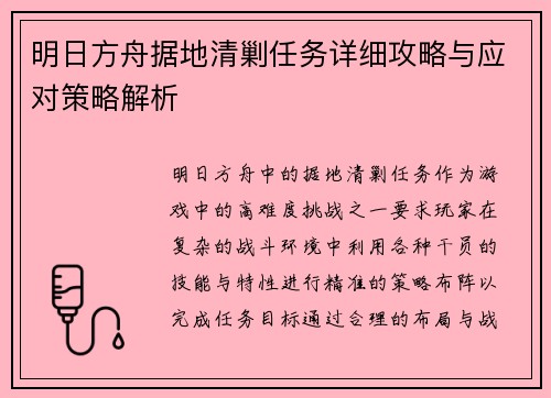 明日方舟据地清剿任务详细攻略与应对策略解析