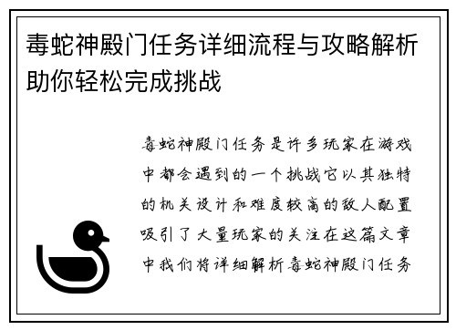 毒蛇神殿门任务详细流程与攻略解析助你轻松完成挑战