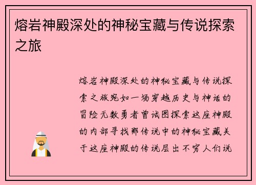 熔岩神殿深处的神秘宝藏与传说探索之旅