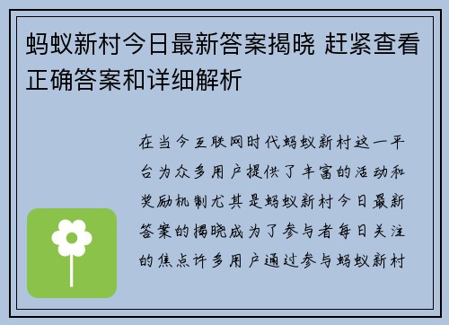蚂蚁新村今日最新答案揭晓 赶紧查看正确答案和详细解析