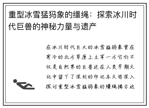 重型冰雪猛犸象的缰绳：探索冰川时代巨兽的神秘力量与遗产
