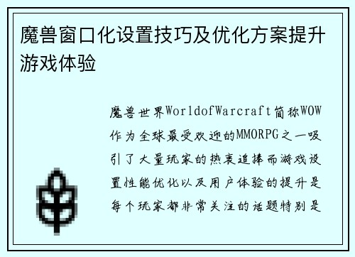 魔兽窗口化设置技巧及优化方案提升游戏体验