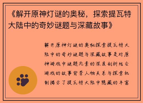 《解开原神灯谜的奥秘，探索提瓦特大陆中的奇妙谜题与深藏故事》