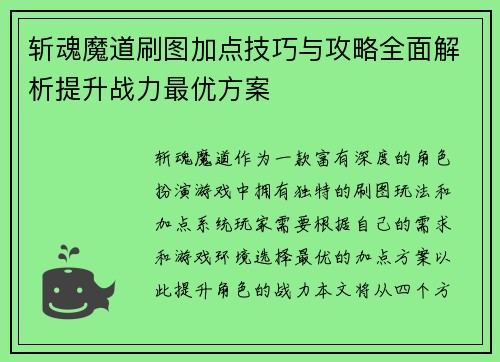 斩魂魔道刷图加点技巧与攻略全面解析提升战力最优方案