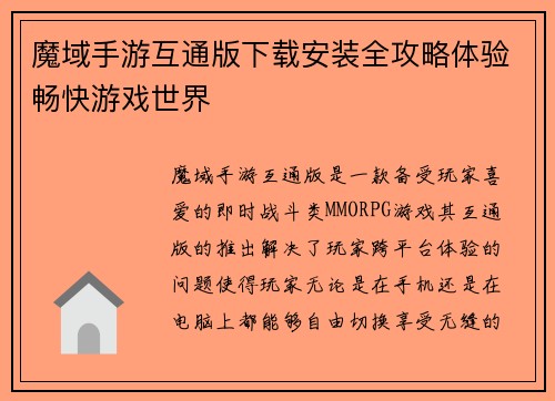 魔域手游互通版下载安装全攻略体验畅快游戏世界