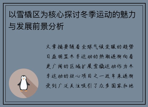 以雪橇区为核心探讨冬季运动的魅力与发展前景分析