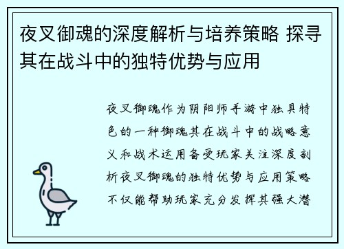 夜叉御魂的深度解析与培养策略 探寻其在战斗中的独特优势与应用
