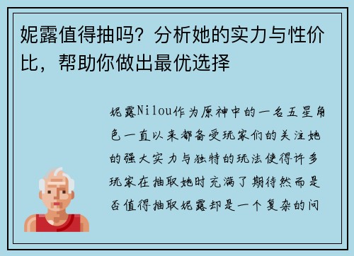 妮露值得抽吗？分析她的实力与性价比，帮助你做出最优选择