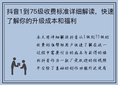 抖音1到75级收费标准详细解读，快速了解你的升级成本和福利