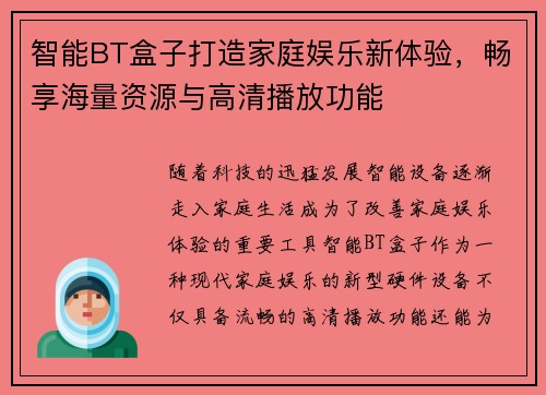 智能BT盒子打造家庭娱乐新体验，畅享海量资源与高清播放功能