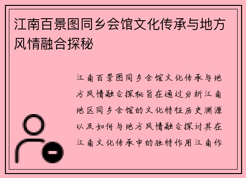 江南百景图同乡会馆文化传承与地方风情融合探秘
