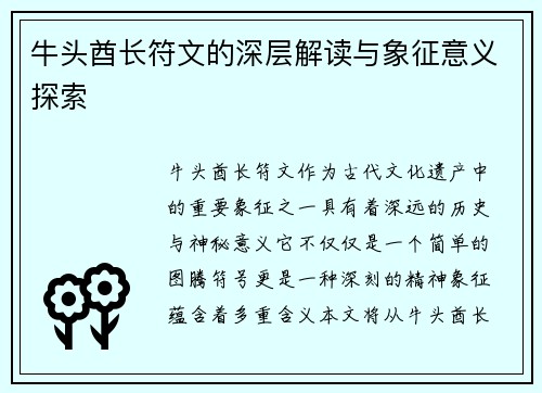 牛头酋长符文的深层解读与象征意义探索