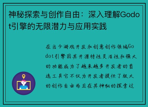 神秘探索与创作自由：深入理解Godot引擎的无限潜力与应用实践