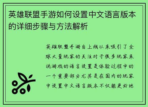英雄联盟手游如何设置中文语言版本的详细步骤与方法解析